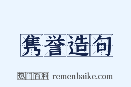 隽誉造句是什么意思的图片